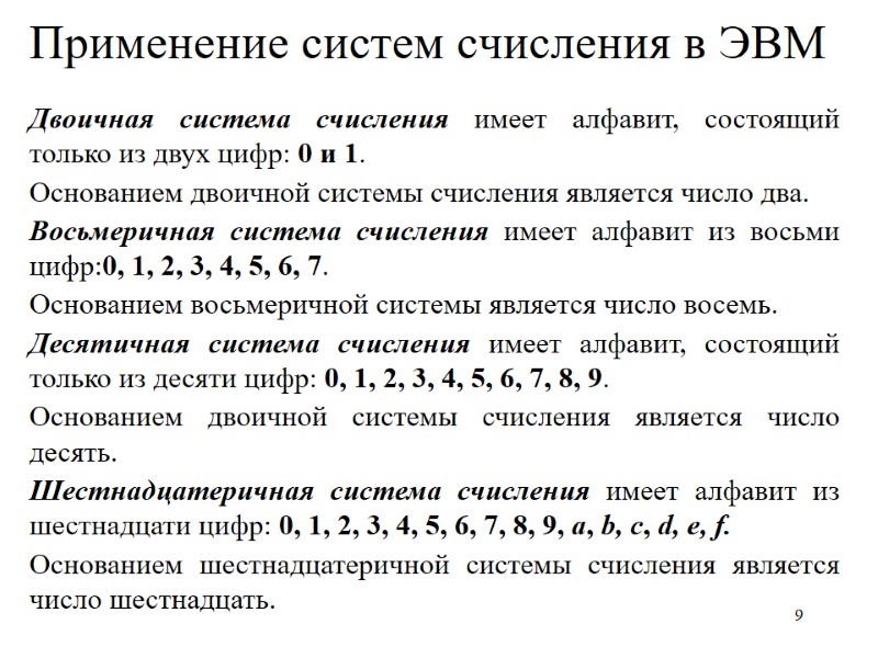 9 Применение систем счисления в ЭВМ Двоичная система счисления имеет алфавит, состоящий только из